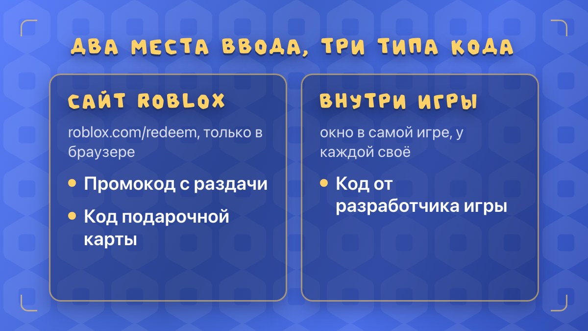 Промокод и код подарочной карты вводятся на сайте Roblox, код разработчика внутри игры