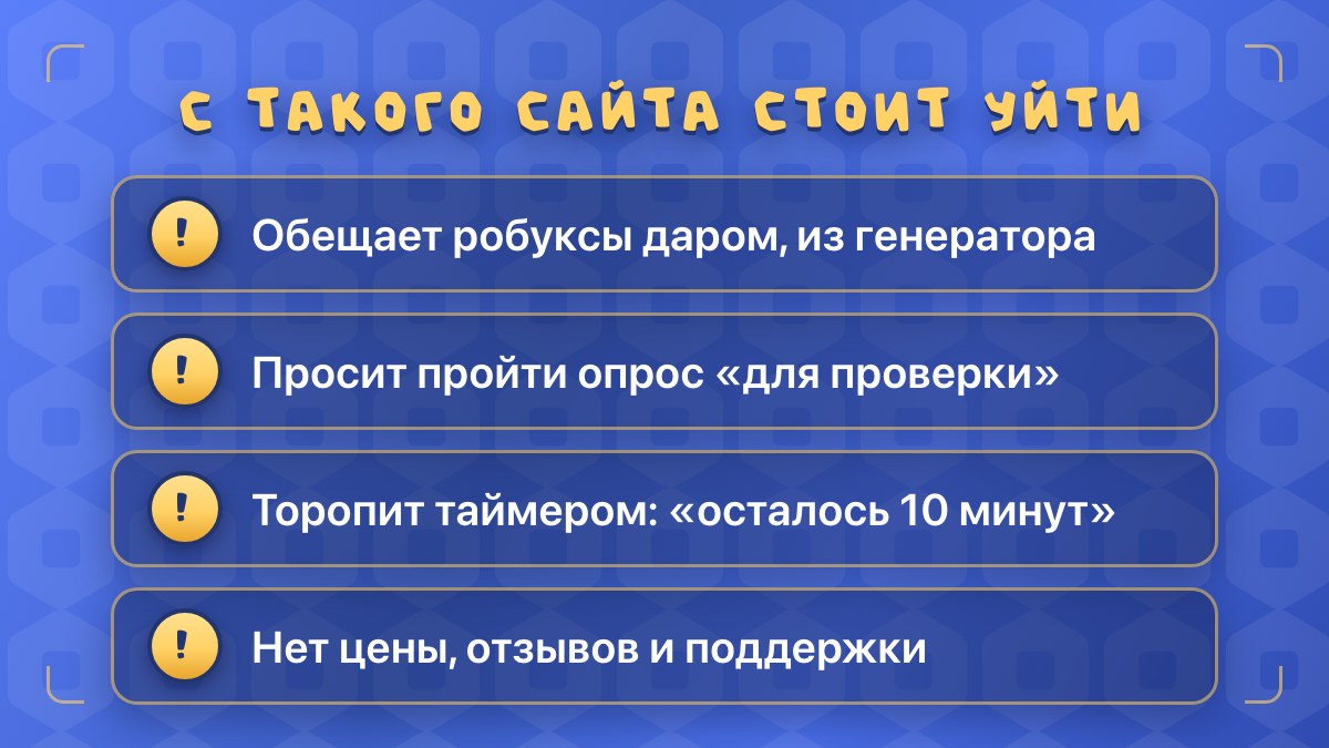Четыре признака сайта, который обещает бесплатные робуксы и обманывает