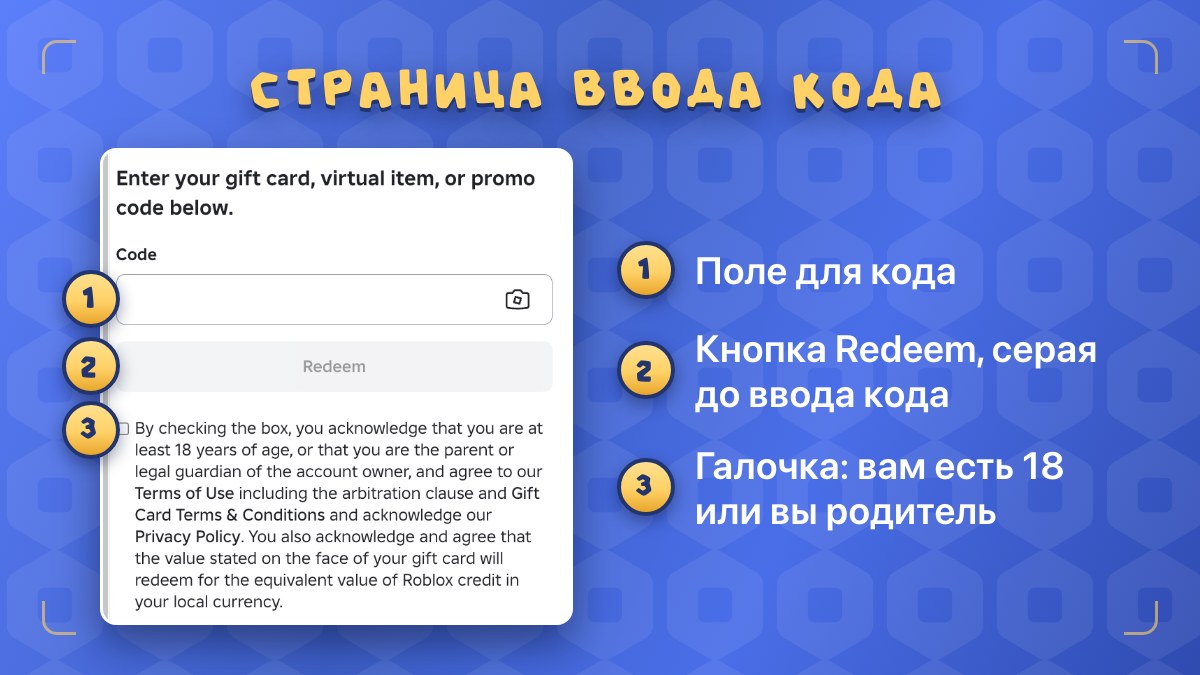 Страница roblox.com/redeem: поле для кода, кнопка Redeem и галочка согласия