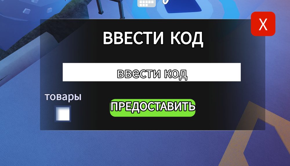 Окно ввода кода в 99 ночей в лесу: поле Ввести код и кнопка Предоставить