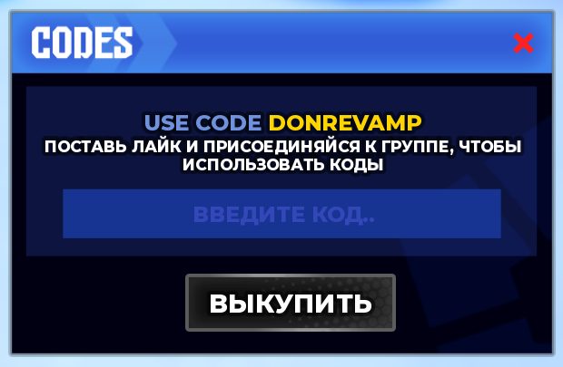 Окно Codes в Блю Лок Ривалс: поле Введите код и кнопка Выкупить