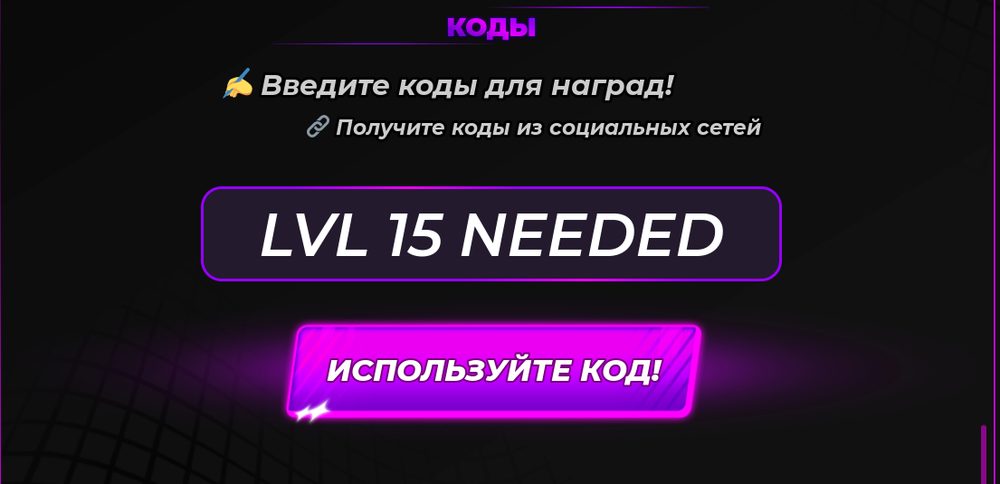 Окно кодов в Volleyball Legends: поле ввода с надписью LVL 15 NEEDED и кнопка Используйте код